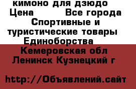 кимоно для дзюдо. › Цена ­ 800 - Все города Спортивные и туристические товары » Единоборства   . Кемеровская обл.,Ленинск-Кузнецкий г.